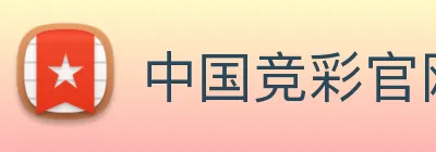 中国竞彩官网