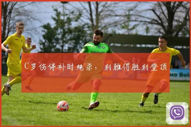 C罗伤停补时绝杀，利雅得胜利登顶