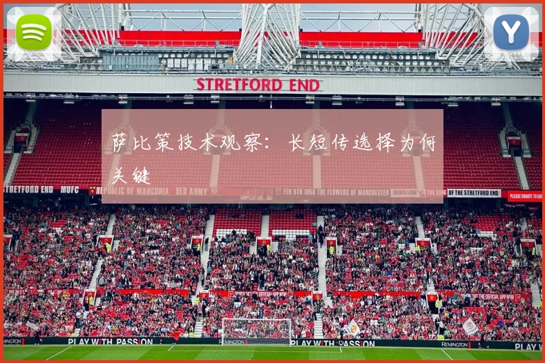 萨比策技术观察:长短传选择为何关键