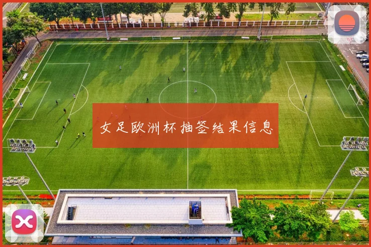女足欧洲杯抽签结果信息