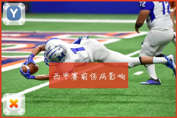 西甲赛前伤病影响