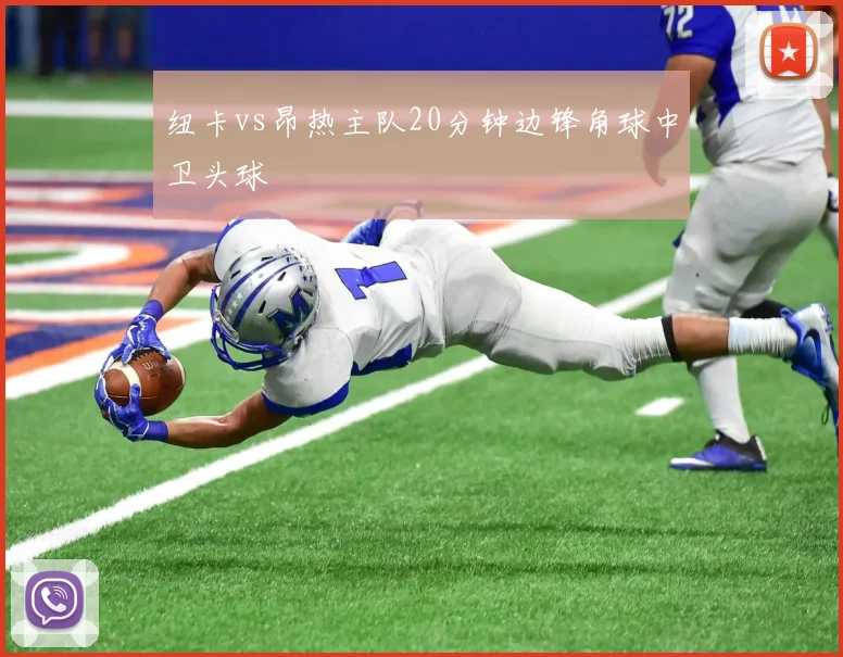 纽卡vs昂热主队20分钟边锋角球中卫头球