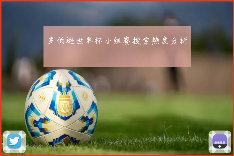 罗伯逊世界杯小组赛搜索热度分析
